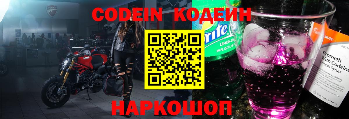 Белореченск  Codein Purple Drank  Кодеин Purple Drank  Вход с VPN 